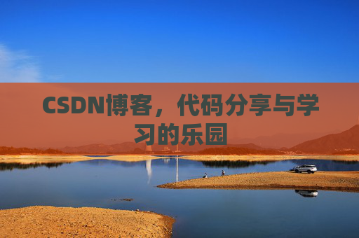 CSDN博客,代码分享与学习的乐园 CSDN博客,代码分享与学习的乐园