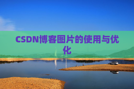 CSDN博客图片的使用与优化