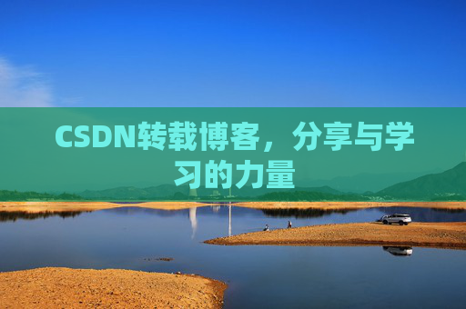 CSDN转载博客，分享与学习的力量